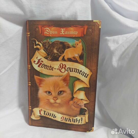 Коты воители Стань диким