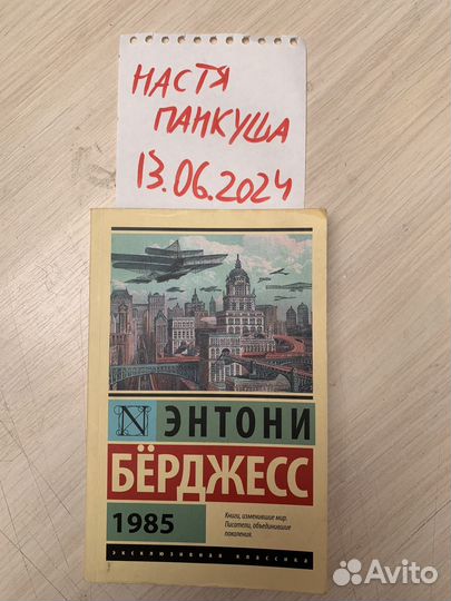 Книги Энтони Берджесса. Заводной апельсин и 1985