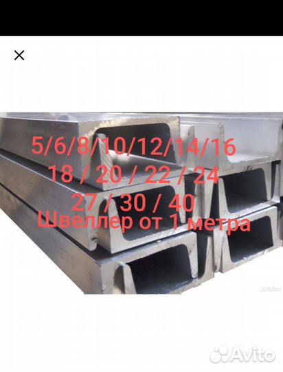 Швеллер стальной