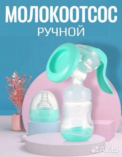 Молокоотсос ручной 3 штуки