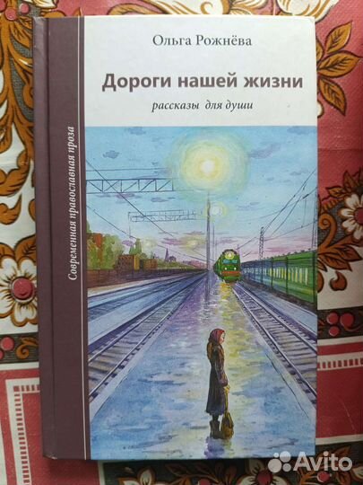 Дороги нашей жизни. Ольга Рожнева