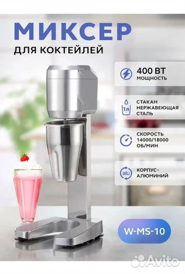 Миксер для коктейлей