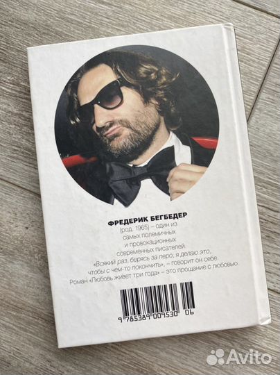 «Любовь живет три года» Фредерик Бегбедер