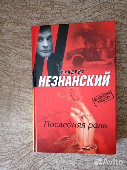 Книги Александры Марининой и Фридриха Незнанского