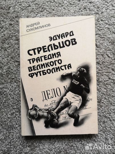 Эдуард Стрельцов. Трагедия великого футболиста