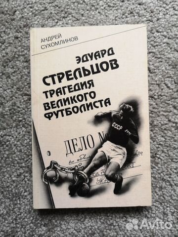 Эдуард Стрельцов. Трагедия великого футболиста