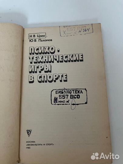 Психотехнические игры/Ю. В. Пахомов