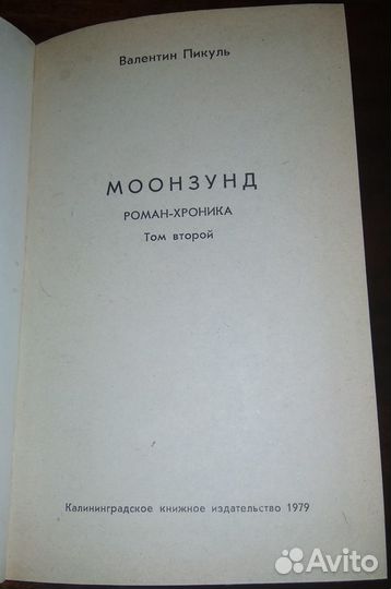 Валентин Пикуль. Моонзунд (2 тома)