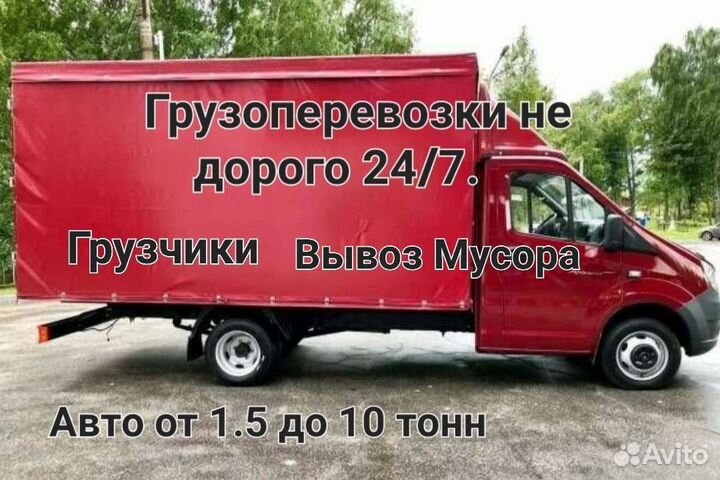 Грузоперевозки/ Заказать Газель /Переезды Грузчики
