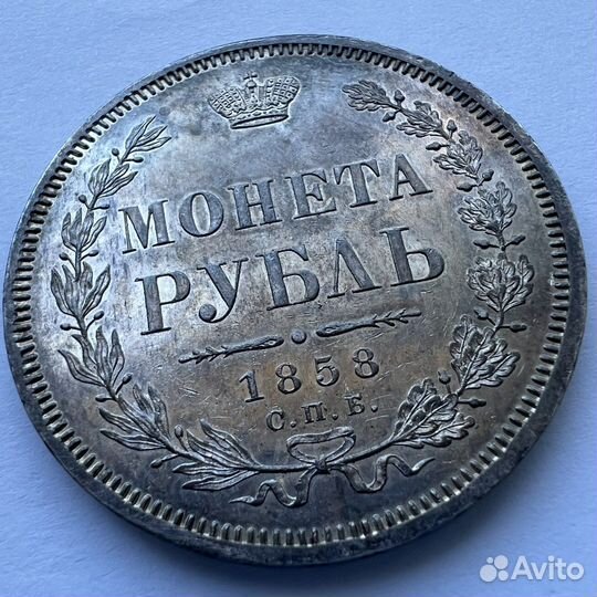 1 рубль 1858 год СПБ фб. Биткин R. PL