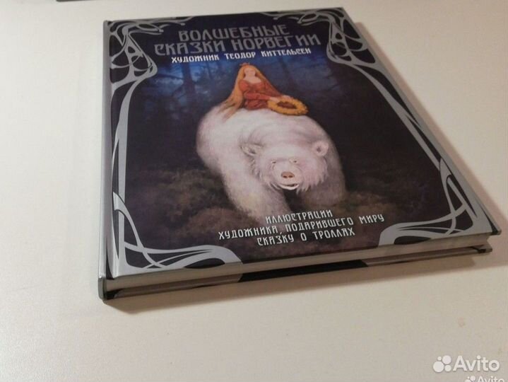 Волшебные сказки Норвегии Теодор Киттельсен 2011