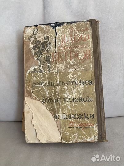 68) Книга Ильфа и Петрова 1958 года