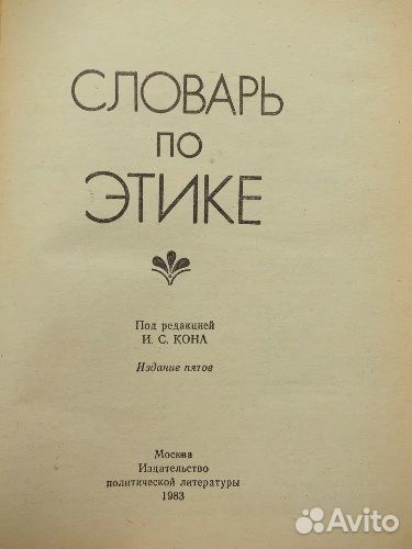 Словарь по этике