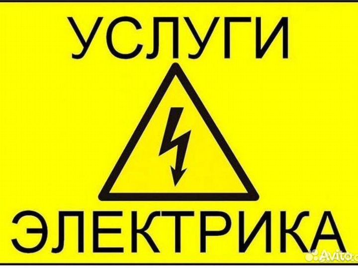 Услуги электрика