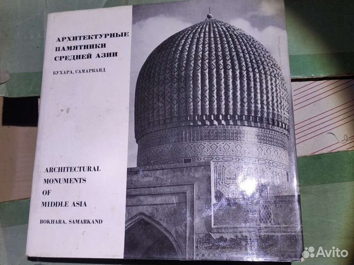 Альбом Архитектурные памятники Средней Азии