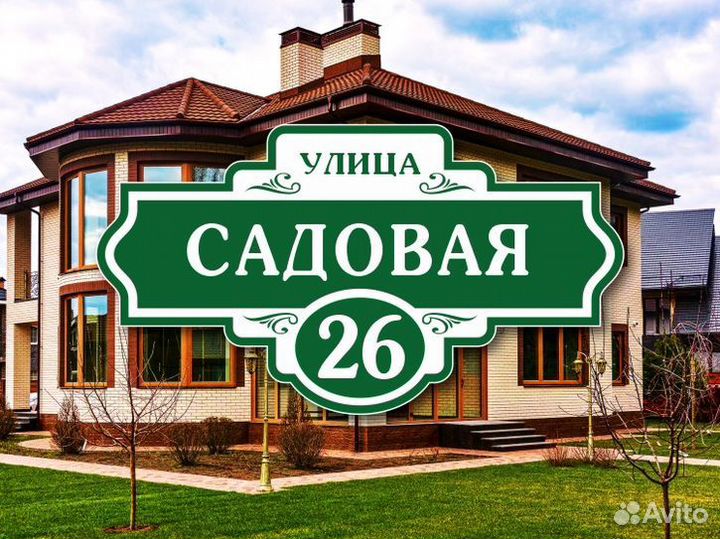 Адресные таблички на дом