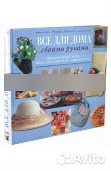 Все для дома своими руками. Книга новая. Обмен