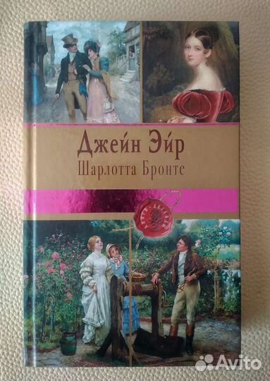 Шарлотта Бронте - Джейн Эйр