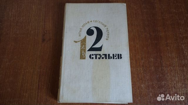 Книги в мягкой обложке 12 стульев. Двенадцать стульев Восточно Сибирское книжное Издательство 1968. 3 е петрова
