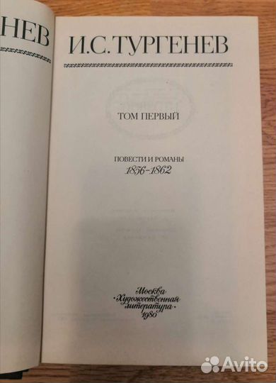 И. С. Тургенев. Сочинения в 2х томах