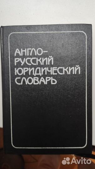 Англо-русский юридический словарь