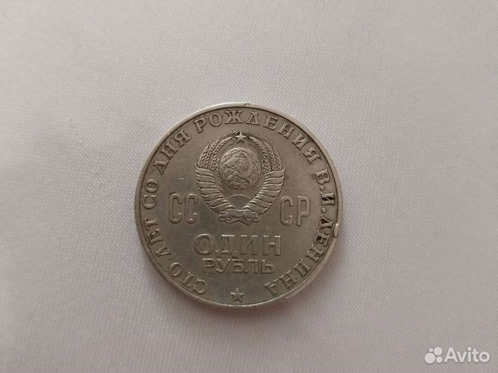 Монета 1 рубль СССР