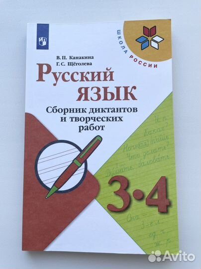 Русский язык 2-4 класс Проверочные Тесты Диктанты
