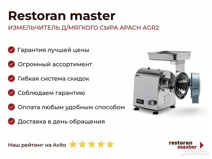 Измельчитель Д/мягкого сыра apach AGR2