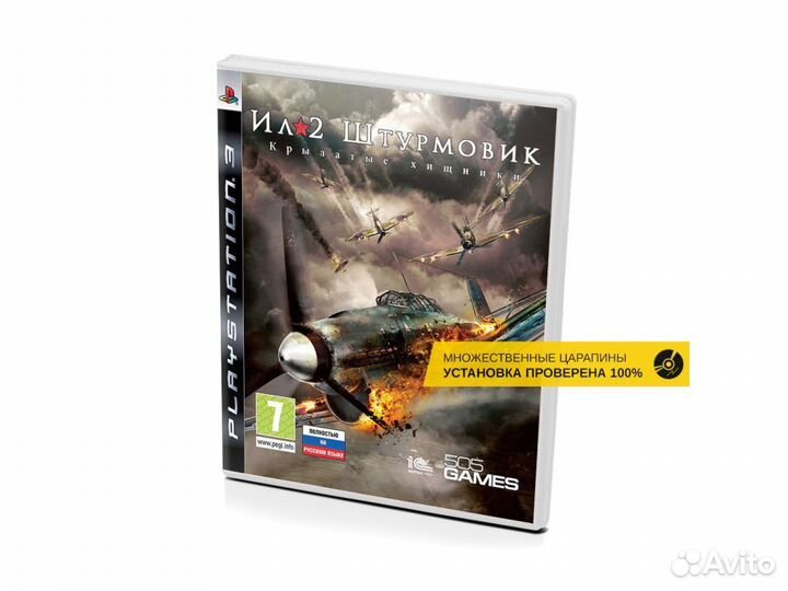 Ил-2 Штурмовик Крылатые хищники, б/у, множ.царап