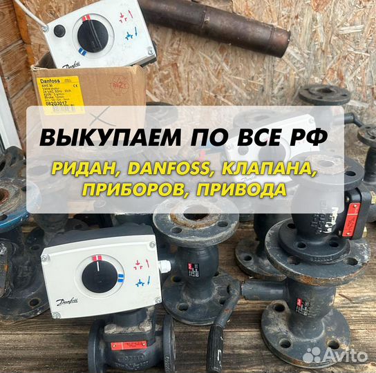 Данфосс, клапан, ридан, привода