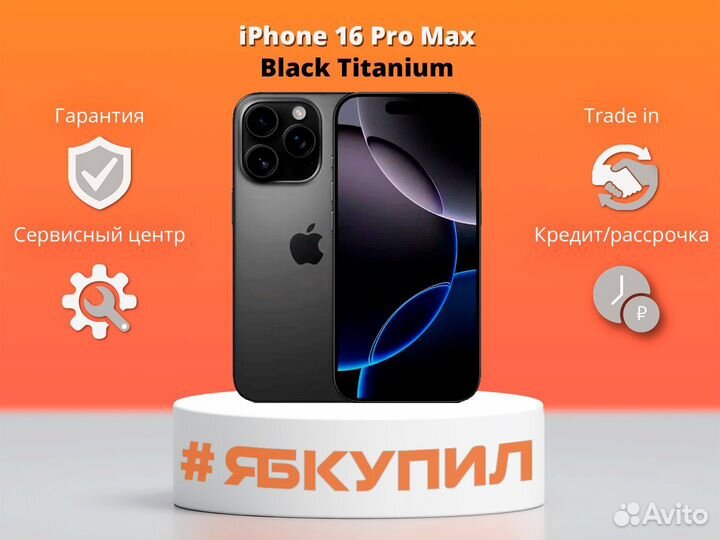 iPhone 16 Pro Max, 256 ГБ