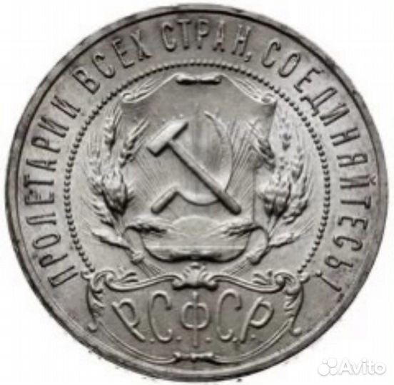 Серебряная монета один рубль 1924 1921 СССР монеты