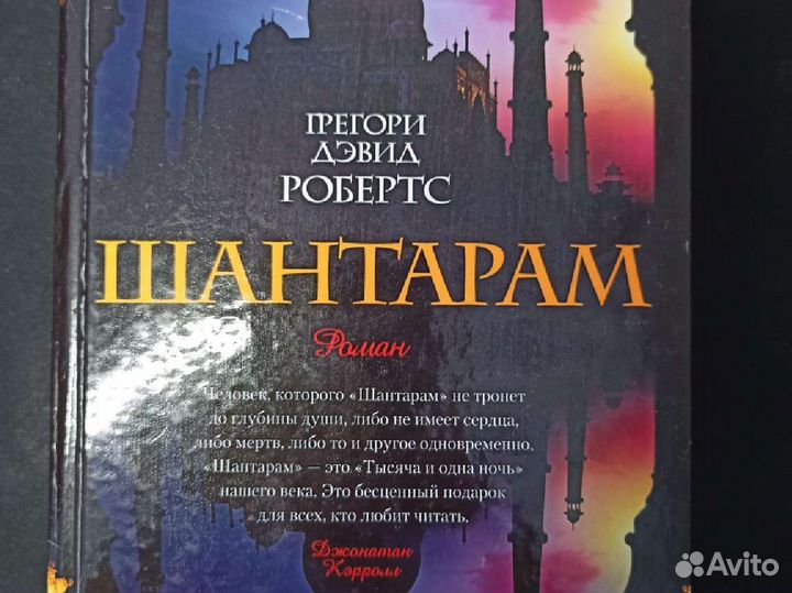 Шантарам