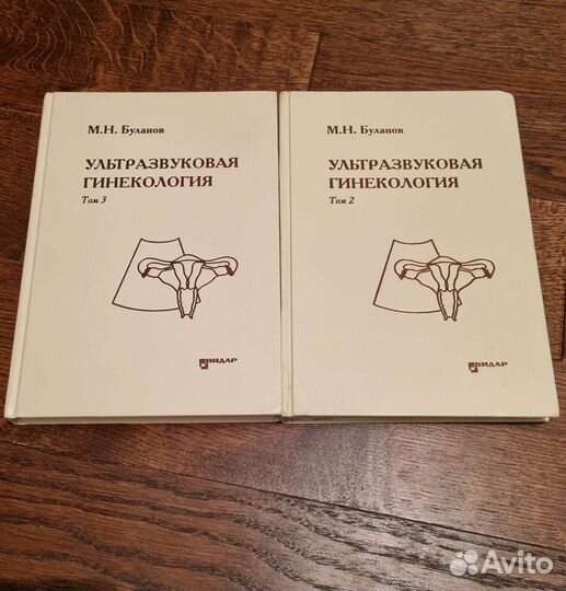Ультразвуковая гинекология. Буланов. 2 и 3 том