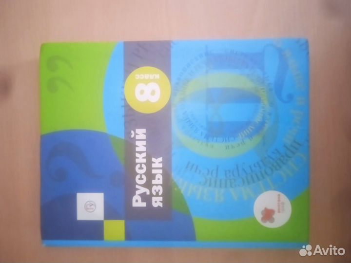 Учебник по русскому языку 8 класс Шмелёв