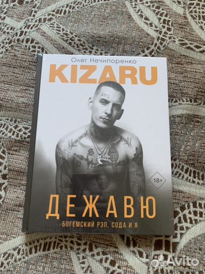 Книга кизару дежавю