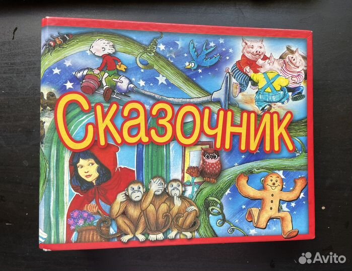 Сказочник