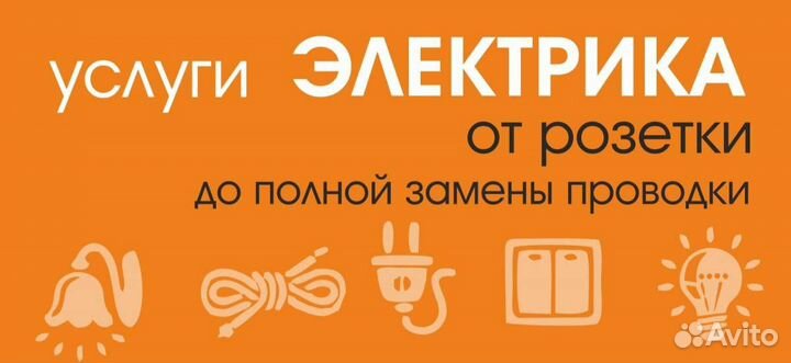 Услуги электрика, электромонтажные работы