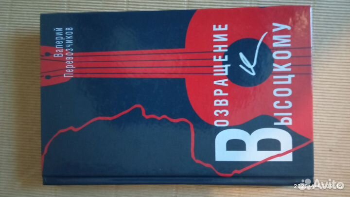 Перевозчиков В. Возвращение к Высоцкому