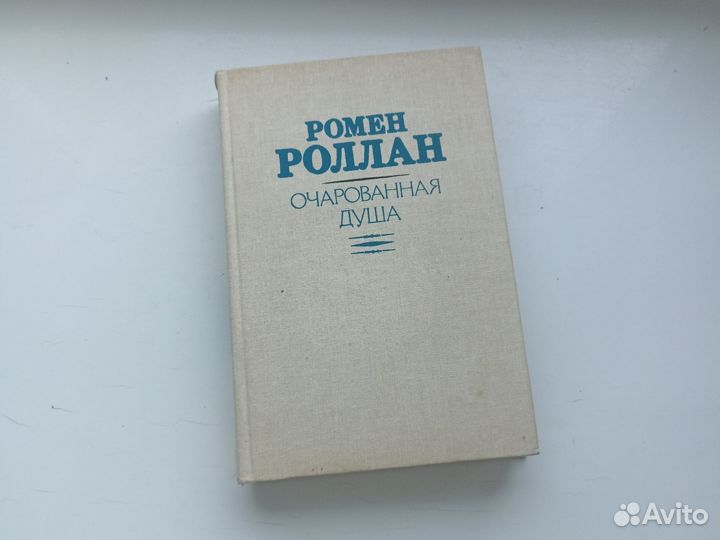 Ромен Роллан Очарованная душа