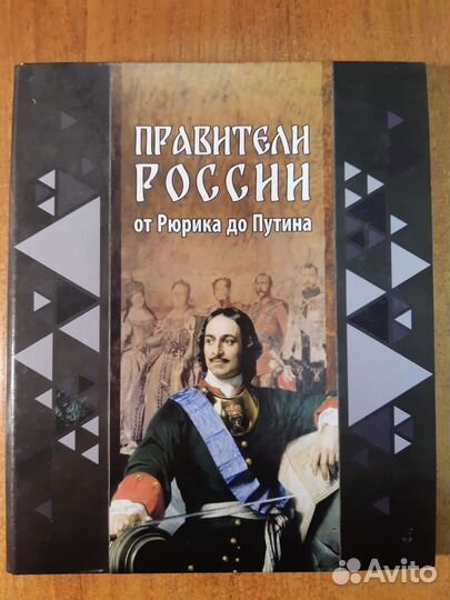 Продам каталог с монетами Правители России