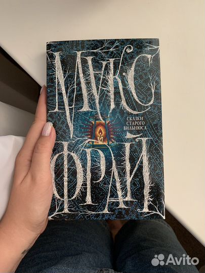 Книга «Сказки старого Вильнюса» Макс Фрай