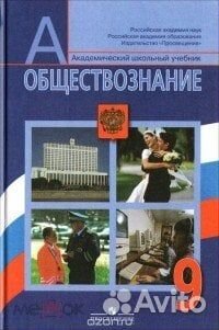 Обществознание 9 класс Боголюбов