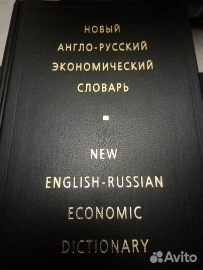 Жданова Новый Англо-Русский Экономический Словарь