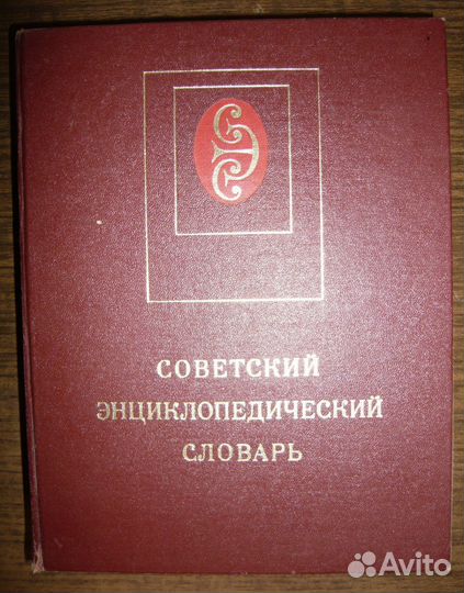 Советский энциклопедический словарь 1985 г