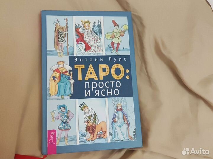 Книга Энтони Луис Таро: Просто и ясно