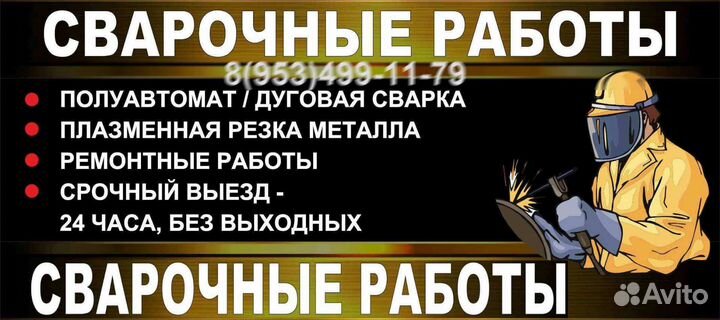 Сварщик - Сварка. Резка. Срочный выезд