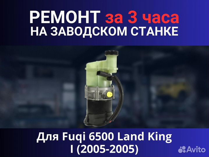 Эгур Fuqi 6500 Land King I (2005-2005), ремонт