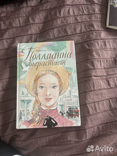 Книга Полианна Вырастает Элинор Портер