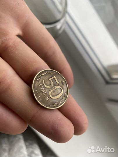 Монета 50 рублей 1993 года